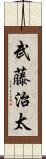 武藤治太 Scroll