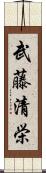 武藤清栄 Scroll