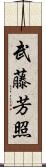 武藤芳照 Scroll