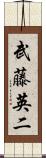 武藤英二 Scroll