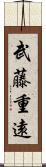 武藤重遠 Scroll