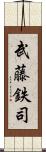 武藤鉄司 Scroll