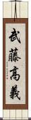 武藤高義 Scroll