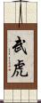 武虎 Scroll