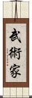 武術家 Scroll