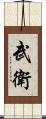 武衛 Scroll