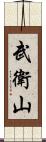 武衛山 Scroll