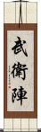 武衛陣 Scroll