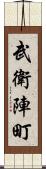 武衛陣町 Scroll
