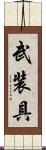 武装具 Scroll