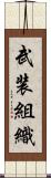 武装組織 Scroll