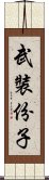 武裝份子 Scroll