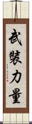 武裝力量 Scroll