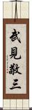 武見敬三 Scroll