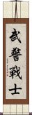 武警戰士 Scroll