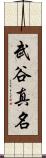 武谷真名 Scroll