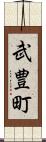 武豊町 Scroll