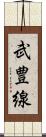 武豊線 Scroll