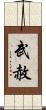 武赦 Scroll