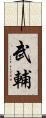 武輔 Scroll