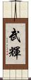 武輝 Scroll
