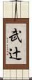 武辻 Scroll