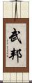 武邦 Scroll