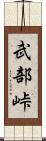 武部峠 Scroll