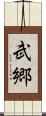 武郷 Scroll