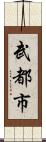 武都市 Scroll