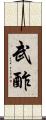 武酢 Scroll