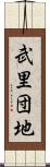 武里団地 Scroll