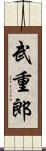 武重郎 Scroll