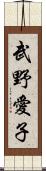 武野愛子 Scroll