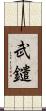武鑓 Scroll