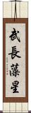 武長藻星 Scroll