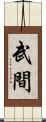 武間 Scroll