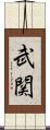 武関 Scroll