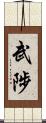 武陟 Scroll