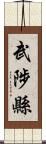 武陟縣 Scroll