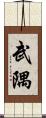 武隅 Scroll