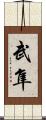 武隼 Scroll