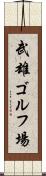 武雄ゴルフ場 Scroll