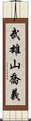 武雄山喬義 Scroll