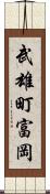 武雄町富岡 Scroll