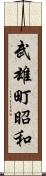 武雄町昭和 Scroll