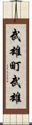 武雄町武雄 Scroll