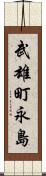 武雄町永島 Scroll