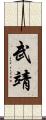 武靖 Scroll