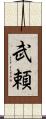 武頼 Scroll